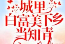 重回十八歲：城裡白富美下鄉當知青小說的免費閱讀版本在哪裡可以找到？-極品小說