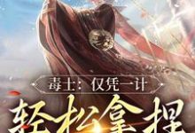 完結版《毒士：僅憑一計，輕鬆拿捏當代女帝》章節閱讀-極品小說