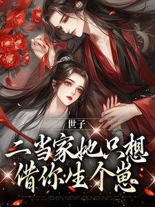 已完結小說《世子，二當家她只想借你生個崽》章節在線閱讀