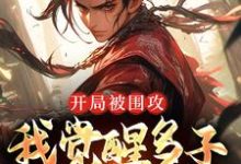 《開局被圍攻，我覺醒多子多福系統》小說大結局免費試讀 妖王葉炎媒婆龜丞相小說-極品小說