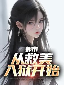 已完結小說《都市：從救美入獄開始》章節免費閱讀