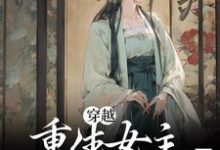 穿越：重生女主要報復我？坐等顧青鯉顧清顏在線章節免費閱讀-極品小說