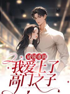 小說《破鏡重圓：我愛上了高門之子》章節免費閱讀