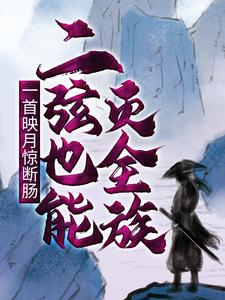 徐凡柳馨小說《一首映月驚斷腸，二絃也能滅全族》在線閱讀