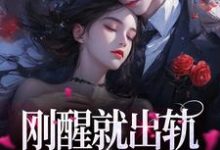 完結版《剛醒就出軌？總裁你好樣的》免費閱讀-極品小說