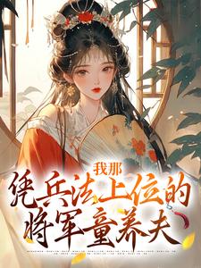 小說《我那憑兵法上位的將軍童養夫》在線章節閱讀