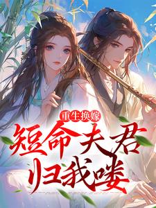 小說《重生換嫁：短命夫君歸我嘍》在線章節閱讀