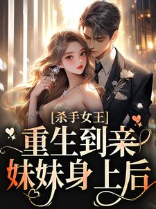 小說《殺手女王：重生到親妹妹身上後》在線章節閱讀