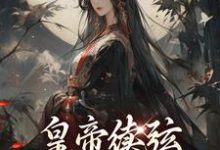 完結版《皇帝續絃，我成了繼後？》章節目錄在線閱讀-極品小說