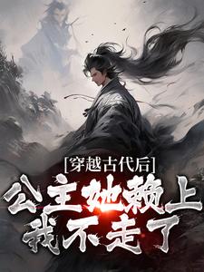 小說《穿越古代後，公主她賴上我不走了》在線章節閱讀