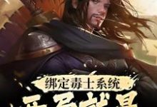 小說《綁定毒士系統，開局就是嬴政謀士》在線章節閱讀-極品小說