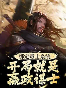 小說《綁定毒士系統，開局就是嬴政謀士》在線章節閱讀