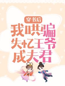 穿書後，我哄騙失憶王爺成夫君這本小說在哪裡可以看？哪裡有免費試讀章節？