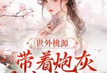 小說《世外桃源：帶著炮灰全家去流放》在線章節閱讀-極品小說