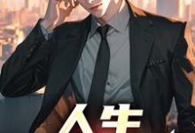 《人生，易如反掌》小說範一搏姬茹雪章節章節免費在線閱讀-極品小說