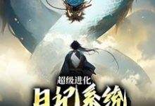 完結版《超級進化：日記系統助我走向巔峰》章節閱讀-極品小說