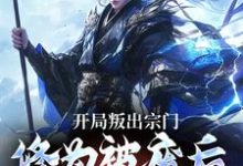 完結版《開局叛出宗門，修為被廢后他成仙了》章節目錄在線閱讀-極品小說