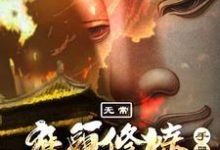 無常：魔頭修煉手冊小說最新更新在哪裡？免費在線看-極品小說