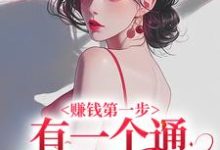 李夢小說叫什麼（賺錢第一步，有一個通古今的飯店免費閱讀）-極品小說