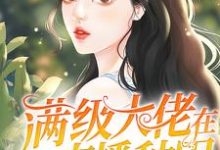 小說《滿級大佬在星際直播種田》章節免費閱讀-極品小說