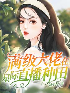 小說《滿級大佬在星際直播種田》章節免費閱讀