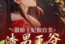 傲嬌王妃獨自美，渣男王爺一邊去小說，傲嬌王妃獨自美，渣男王爺一邊去最新章節-極品小說