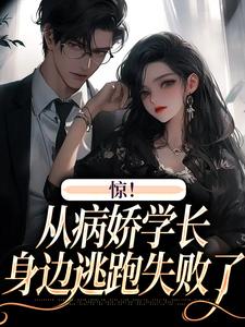 完結版《驚！從病嬌學長身邊逃跑失敗了》章節閱讀