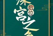 謝寧皇帝小說《後位·深宮之爭》在線閱讀-極品小說