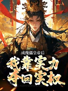 《成傀儡皇帝后，我靠實力奪回實權》小說大結局免費試讀  楚凌孫黎小說