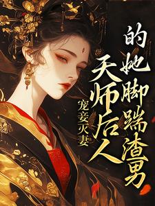 《寵妾滅妻：天師後人的她腳踹渣男》小說沈瓊枝顧玉書章節章節免費在線閱讀