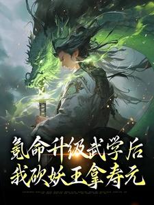 氪命升級武學後，我砍妖王拿壽元小說完結版章節免費閱讀