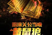 小說《扮演關公當晚，黃鼠狼找上了我》在線章節閱讀-極品小說