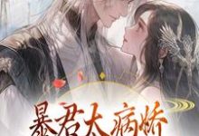 《暴君太病嬌，炮灰公主逃不掉》小說章節在線試讀，《暴君太病嬌，炮灰公主逃不掉》最新章節目錄-極品小說