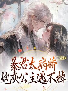 《暴君太病嬌，炮灰公主逃不掉》小說章節在線試讀，《暴君太病嬌，炮灰公主逃不掉》最新章節目錄