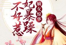 哪裡能找到嫡女驚華：王妃暴躁不好惹小說的全部章節？-極品小說