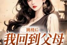 蘇渺唐子逸小說《跳樓後，我回到父母離婚那天》在線閱讀-極品小說