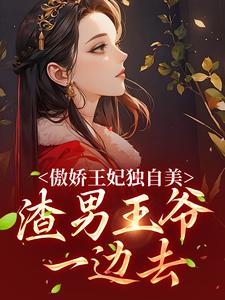 傲嬌王妃獨自美，渣男王爺一邊去楚月離陸封謹小說免費閱讀