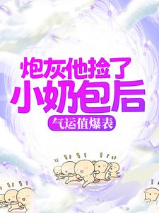 陸棗棗陸松年小說完結版在線閱讀，炮灰他撿了小奶包後，氣運值爆表免費看