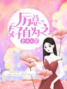 《妻本無罪，厲總好自為之》小說沈知初厲景深夏明玥秦默章節章節免費在線閱讀