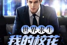 完結版《世界求生，我的校花同伴強又嬌》章節目錄在線閱讀-極品小說