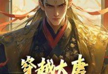 已完結小說《穿越大唐，我有兩萬私兵》最新章節-極品小說