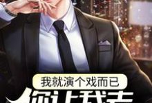 小說《我就演個戲而已，你讓我去警局備案？》章節免費閱讀-極品小說