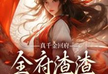 完結版《真千金回府，全府渣渣無處可逃！》章節閱讀-極品小說