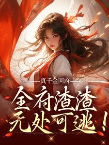 完結版《真千金回府，全府渣渣無處可逃！》章節閱讀