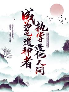 成為氣道神者，執掌造化人間小說的所有章節都能在哪裡免費讀到？