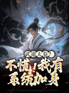 李雲張楚小說武道太卷？不慌！我有系統加身在線閱讀章節