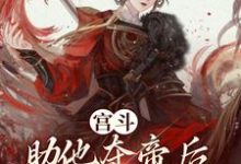 《宮鬥：助他奪帝后，我被凌遲處死》小說章節在線試讀，《宮鬥：助他奪帝后，我被凌遲處死》最新章節目錄-極品小說