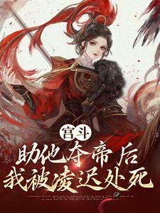 《宮鬥：助他奪帝后，我被凌遲處死》小說章節在線試讀，《宮鬥：助他奪帝后，我被凌遲處死》最新章節目錄