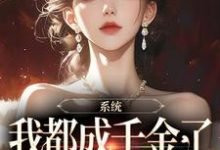 完結版《系統：我都成千金了，你說讓我續命》章節閱讀-極品小說