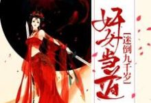 奸女當道：迷倒九千歲小說閱讀，奸女當道：迷倒九千歲完結版-極品小說